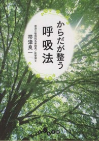 からだが整う呼吸法 だいわ文庫