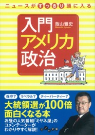 ニュースがすっきり頭に入る入門アメリカ政治 だいわ文庫