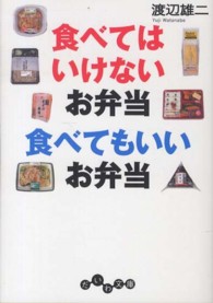 だいわ文庫<br> 食べてはいけないお弁当　食べてもいいお弁当