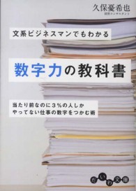 文系ビジネスマンでもわかる数字力の教科書 だいわ文庫