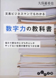 文系ビジネスマンでもわかる数字力の教科書 だいわ文庫