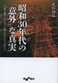 だいわ文庫<br> 昭和３０年代の「意外」な真実―“日本が熱かったころ”に隠されたウソとホント