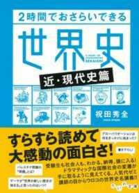 ２時間でおさらいできる世界史 〈近・現代史篇〉 だいわ文庫