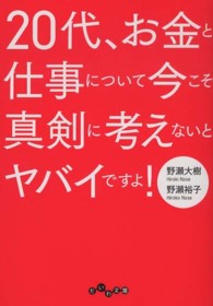 ２０代、お金と仕事について今こそ真剣に考えないとヤバイですよ！ だいわ文庫