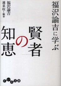 福沢諭吉に学ぶ賢者の知恵 だいわ文庫