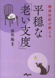 精神科医が教える平穏な「老い支度」 だいわ文庫