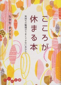 だいわ文庫<br> こころが休まる本―気持ちの整理がうまくできないあなたへ