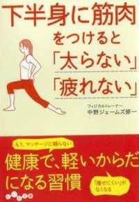 下半身に筋肉をつけると「太らない」「疲れない」 だいわ文庫