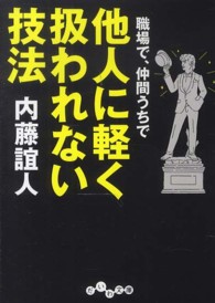 だいわ文庫<br> 職場で、仲間うちで他人に軽く扱われない技法