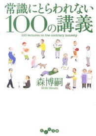 だいわ文庫<br> 常識にとらわれない１００の講義