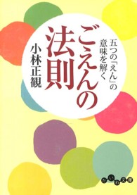 だいわ文庫<br> ごえんの法則―五つの「えん」の意味を解く