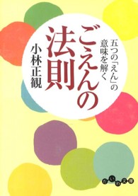 ごえんの法則 - 五つの「えん」の意味を解く だいわ文庫