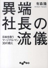 だいわ文庫<br> 異端社長の流儀―日本を救うマージナル・マン３０の教え