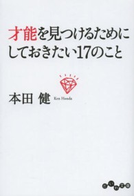 才能を見つけるためにしておきたい１７のこと だいわ文庫