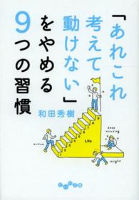 だいわ文庫<br> 「あれこれ考えて動けない」をやめる９つの習慣