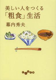 美しい人をつくる「粗食」生活 だいわ文庫