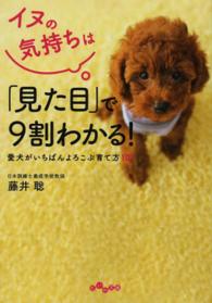 イヌの気持ちは「見た目」で９割わかる！ - 愛犬がいちばんよろこぶ育て方１０１ だいわ文庫