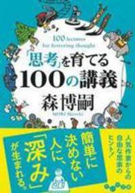 だいわ文庫<br> 「思考」を育てる１００の講義