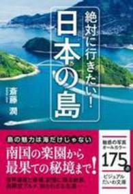 ビジュアルだいわ文庫<br> 絶対に行きたい！日本の島
