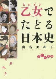だいわ文庫<br> 乙女（ヒロイン）でたどる日本史