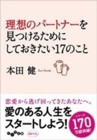 理想のパートナーを見つけるためにしておきたい１７のこと だいわ文庫