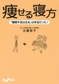 痩せる寝方 - 「睡眠不足は太る」は本当だった！ だいわ文庫