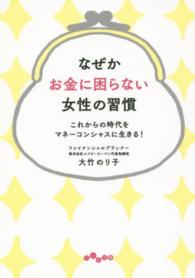 なぜかお金に困らない女性の習慣 - これからの時代をマネーコンシャスに生きる！ だいわ文庫