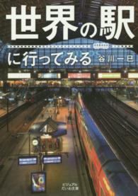 世界の駅に行ってみる ビジュアルだいわ文庫