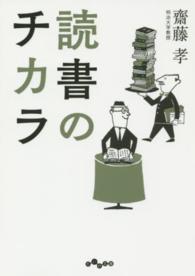 だいわ文庫<br> 読書のチカラ