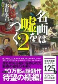 名画は嘘をつく 〈２〉 ビジュアルだいわ文庫