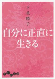 自分に正直に生きる だいわ文庫