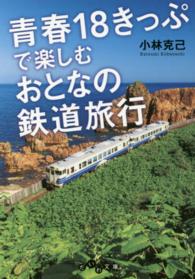 だいわ文庫<br> 青春１８きっぷで楽しむ　おとなの鉄道旅行