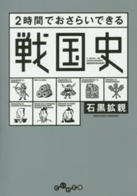 ２時間でおさらいできる戦国史 だいわ文庫