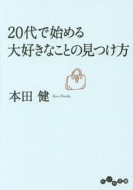 だいわ文庫<br> ２０代で始める大好きなことの見つけ方