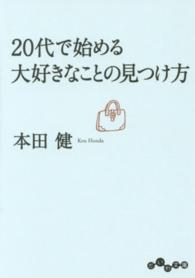 ２０代で始める大好きなことの見つけ方 だいわ文庫