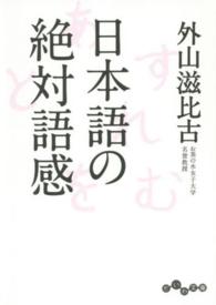 だいわ文庫<br> 日本語の絶対語感