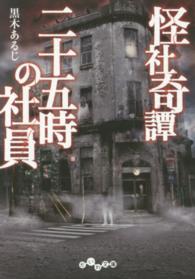 だいわ文庫<br> 怪社奇譚　二十五時の社員