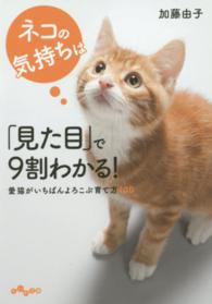 ネコの気持ちは「見た目」で９割わかる！ - 愛猫がいちばんよろこぶ育て方１００ だいわ文庫