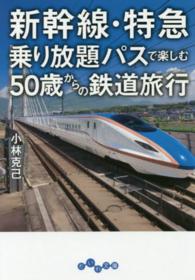 だいわ文庫<br> 新幹線・特急乗り放題パスで楽しむ　５０歳からの鉄道旅行
