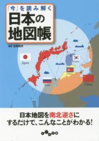 だいわ文庫<br> 「今」を読み解く日本の地図帳