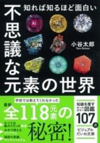不思議な元素の世界 - 知れば知るほど面白い ビジュアルだいわ文庫