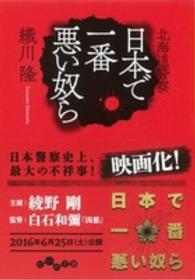 だいわ文庫<br> 北海道警察　日本で一番悪い奴ら