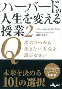 ハーバードの人生を変える授業 〈２〉 Ｑ次の２つから生きたい人生を選びなさい だいわ文庫