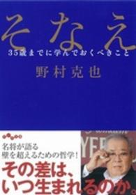 そなえ - ３５歳までに学んでおくべきこと だいわ文庫