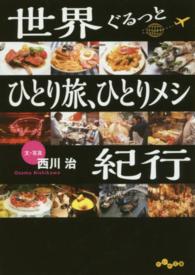 世界ぐるっとひとり旅、ひとりメシ紀行 だいわ文庫