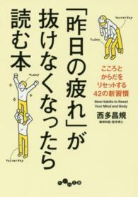 だいわ文庫<br> 「昨日の疲れ」が抜けなくなったら読む本―こころとからだをリセットする４２の新習慣