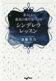 だいわ文庫<br> 私らしい最高の愛を見つけるシンデレラレッスン