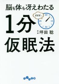 だいわ文庫<br> 脳も体も冴えわたる１分仮眠法