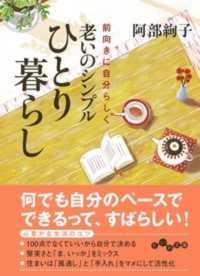 だいわ文庫<br> 老いのシンプルひとり暮らし―前向きに自分らしく