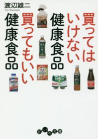 だいわ文庫<br> 買ってはいけない健康食品　買ってもいい健康食品